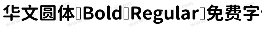 华文圆体 Bold Regular字体转换